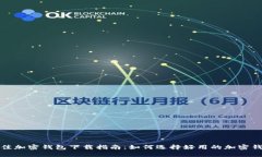 最佳加密钱包下载指南：如何选择好用