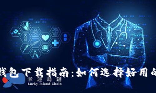 最佳加密钱包下载指南:如何选择好用的加密钱包