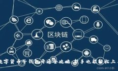 数字货币子钱包开通全攻略：新手也能