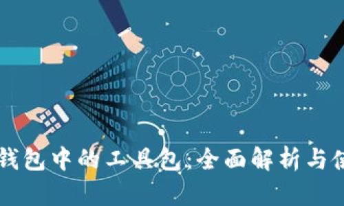 区块链钱包中的工具包:全面解析与使用指南