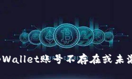 如何解决tpWallet账号不存在或未激活的问题?