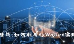 tpWallet炒币赚钱：如何利用tpWallet实现