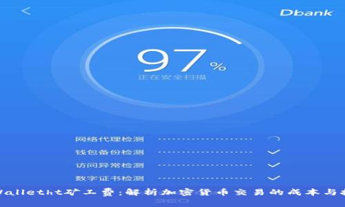 tpWalletht矿工费:解析加密货币交易的成本与技巧