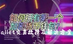 tpWallet交易故障及解决方案分析