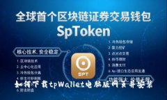 如何下载tpWallet电脑版网页并安装