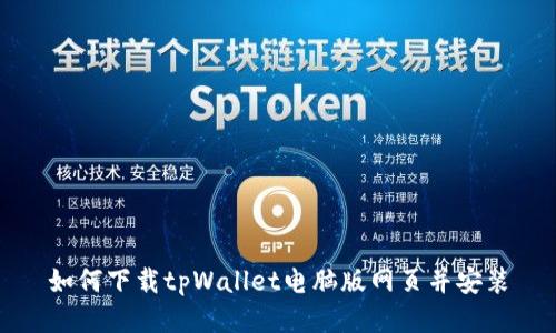 如何下载tpWallet电脑版网页并安装