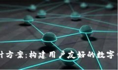 tpWallet设计方案：构建用户友好的数字