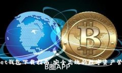 TPWallet钱包下载指南：安全高效的数字
