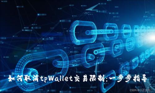 如何取消tpWallet交易限制:一步步指导
