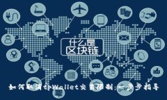 如何取消tpWallet交易限制：一步步指导
