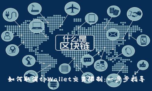 如何取消tpWallet交易限制:一步步指导