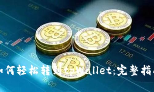 如何轻松转到tpWallet:完整指南