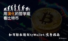 如何轻松转到tpWallet：完整指南
