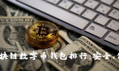 2023年最受欢迎的区块链数字币钱包排行:安全、便捷与实用性全面评测