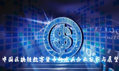 中国区块链数字货币的龙头企业分析与展望
