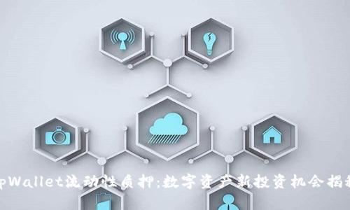 tpWallet流动性质押:数字资产新投资机会揭秘