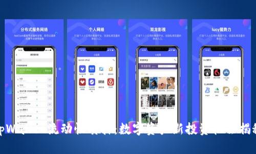 tpWallet流动性质押:数字资产新投资机会揭秘