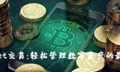 tpWallet交易：轻松管理数字资产的最佳