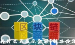 tpWallet买的币为什么不显示金额？解决