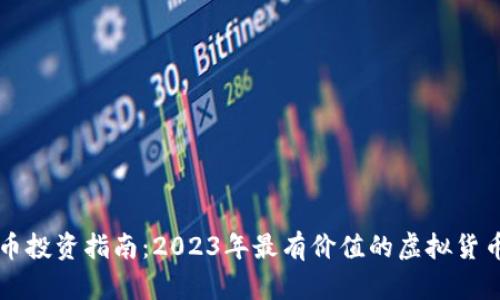 虚拟币投资指南:2023年最有价值的虚拟货币盘点
