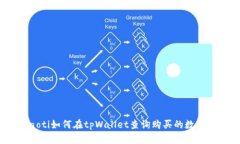 bitaoti如何在tpWallet查询购买的数字货币