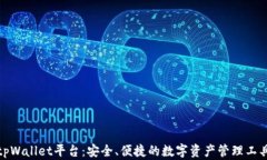 tpWallet平台：安全、便捷的数字资产管