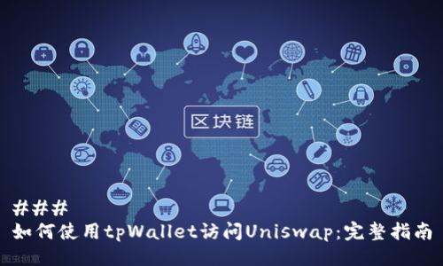 ###
如何使用tpWallet访问Uniswap:完整指南
