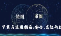 tpWallet 1.3.3 下载与使用指南：安全、高