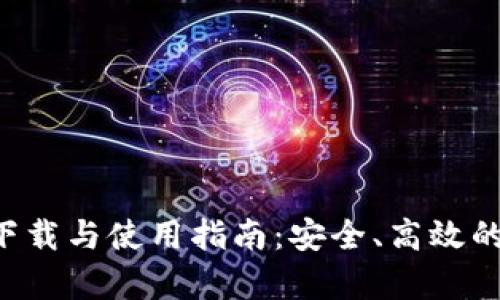 tpWallet 1.3.3 下载与使用指南:安全、高效的数字资产管理工具