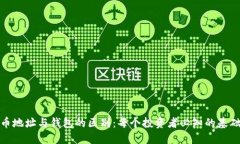 加密币地址与钱包的区别：每个投资者