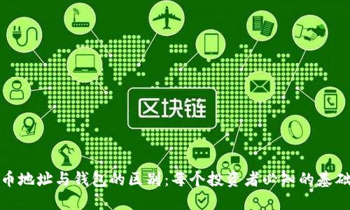 加密币地址与钱包的区别:每个投资者必知的基础知识