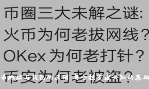 加密币地址与钱包的区别:每个投资者必知的基础知识