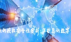 tpWallet的授权安全性分析：保护您的数