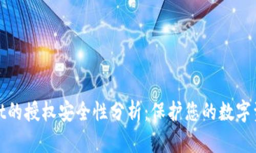 tpWallet的授权安全性分析:保护您的数字资产安全