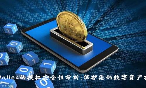 tpWallet的授权安全性分析:保护您的数字资产安全