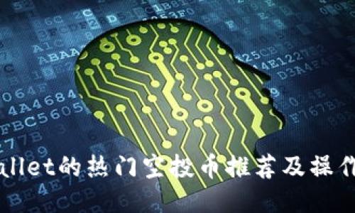 TPWallet的热门空投币推荐及操作指南
