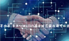 tpWallet是一款数字钱包，主要用于存储