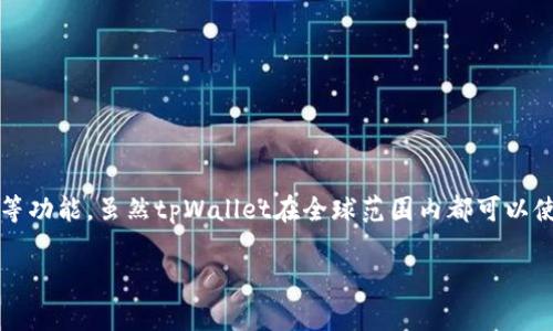 tpWallet是一款数字钱包，主要用于存储和管理加密货币资产。它通常支持多种加密货币，包括比特币、以太坊等，并提供交易、转账和资产管理等功能。虽然tpWallet在全球范围内都可以使用，但其开发团队和运营公司可能位于不同的国家。具体来说，关于tpWallet是否“国外的”，需要查阅其官网或相关资料，以获取最准确的信息。

如果你对tpWallet的具体功能、优势以及如何使用等方面有兴趣，我很乐意为你提供进一步的详细信息。