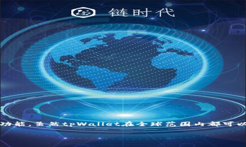 tpWallet是一款数字钱包，主要用于存储和管理加密货币资产。它通常支持多种加密货币，包括比特币、以太坊等，并提供交易、转账和资产管理等功能。虽然tpWallet在全球范围内都可以使用，但其开发团队和运营公司可能位于不同的国家。具体来说，关于tpWallet是否“国外的”，需要查阅其官网或相关资料，以获取最准确的信息。

如果你对tpWallet的具体功能、优势以及如何使用等方面有兴趣，我很乐意为你提供进一步的详细信息。