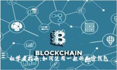 初学者指南：如何使用一般的加密钱包