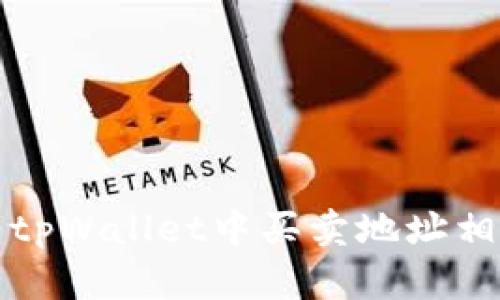 如何解决tpWallet中买卖地址相反的问题