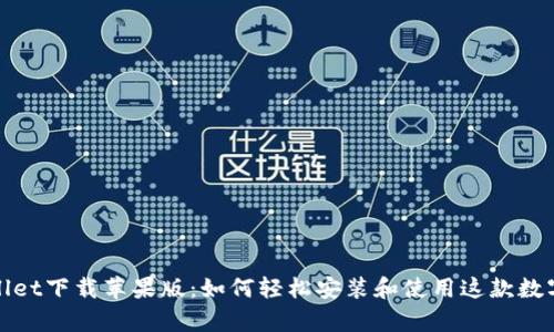 tpWallet下载苹果版:如何轻松安装和使用这款数字钱包