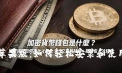 tpWallet下载苹果版：如何轻松安装和使