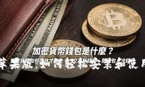 tpWallet下载苹果版:如何轻松安装和使用这款数字钱包