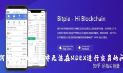 如何解决tpWallet中无法在MDEX进行交易的