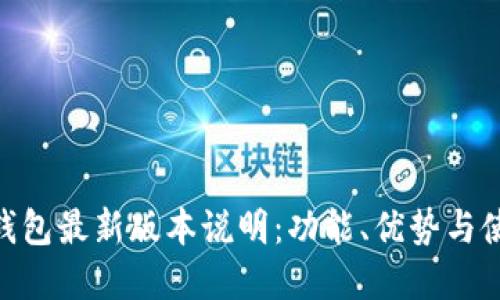 Gopay钱包最新版本说明:功能、优势与使用指南