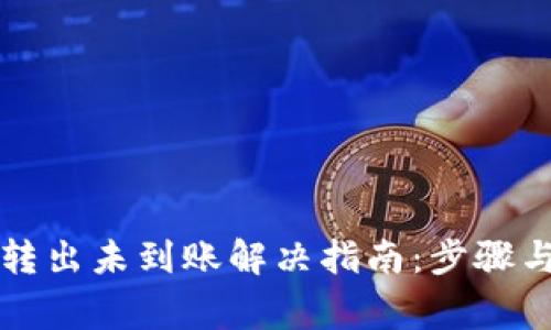 tpWallet转出未到账解决指南:步骤与注意事项