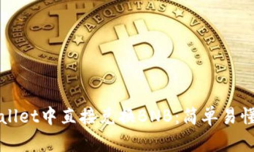 如何在tpWallet中直接兑换BNB:简单易懂的操作指南