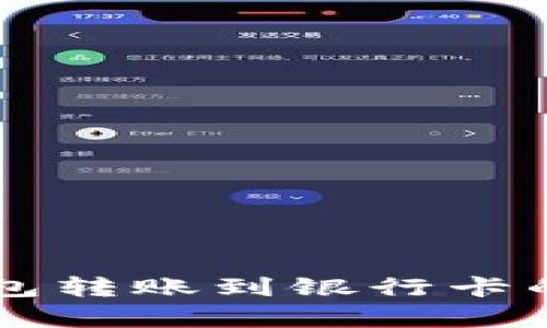 区块链钱包转账到银行卡的时间解析