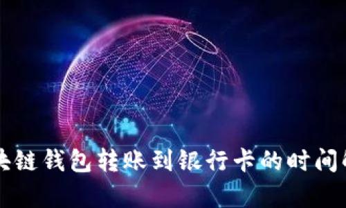 区块链钱包转账到银行卡的时间解析
